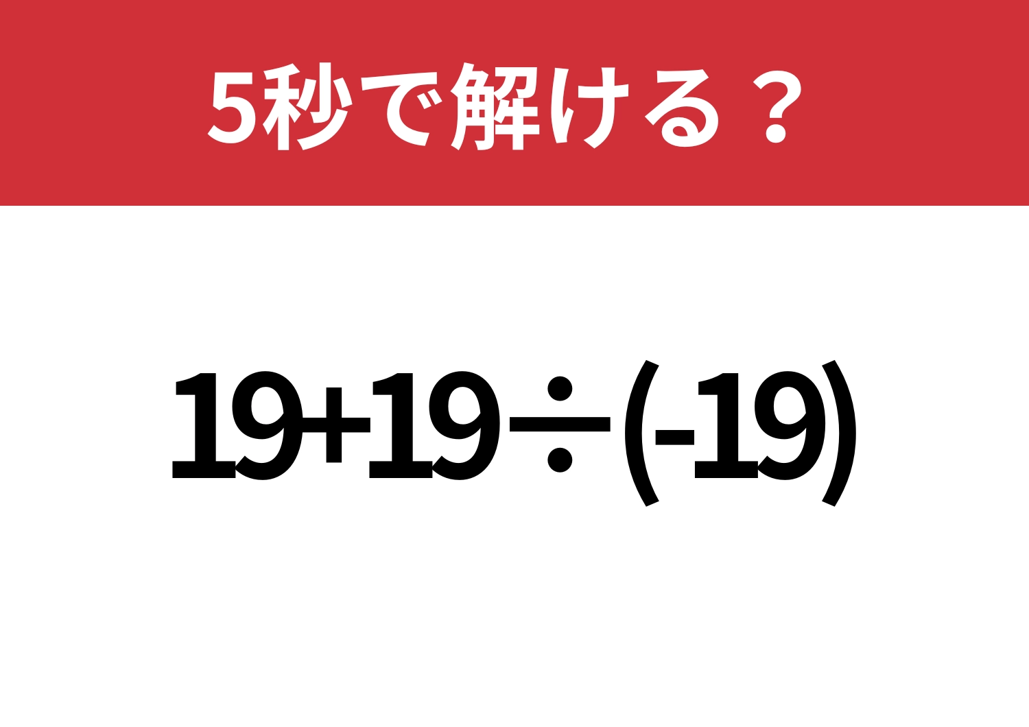 うっかりミスに気を付けて!「19+19÷(-19)」5秒で解ける?のメイン画像