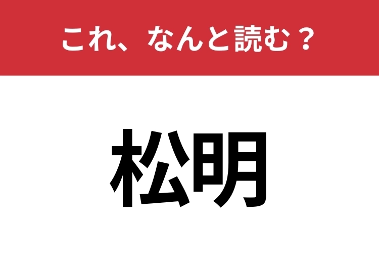 【松明】はなんと読む？「まつ・・・」と呼んだらアウト！のメイン画像