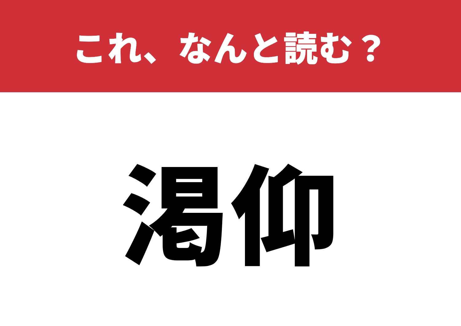 【渇仰】はなんと読む？普段使わないこの言葉！のメイン画像