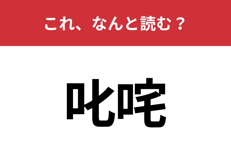 【叱咤】はなんと読む？厳しい言葉で励ますこと！