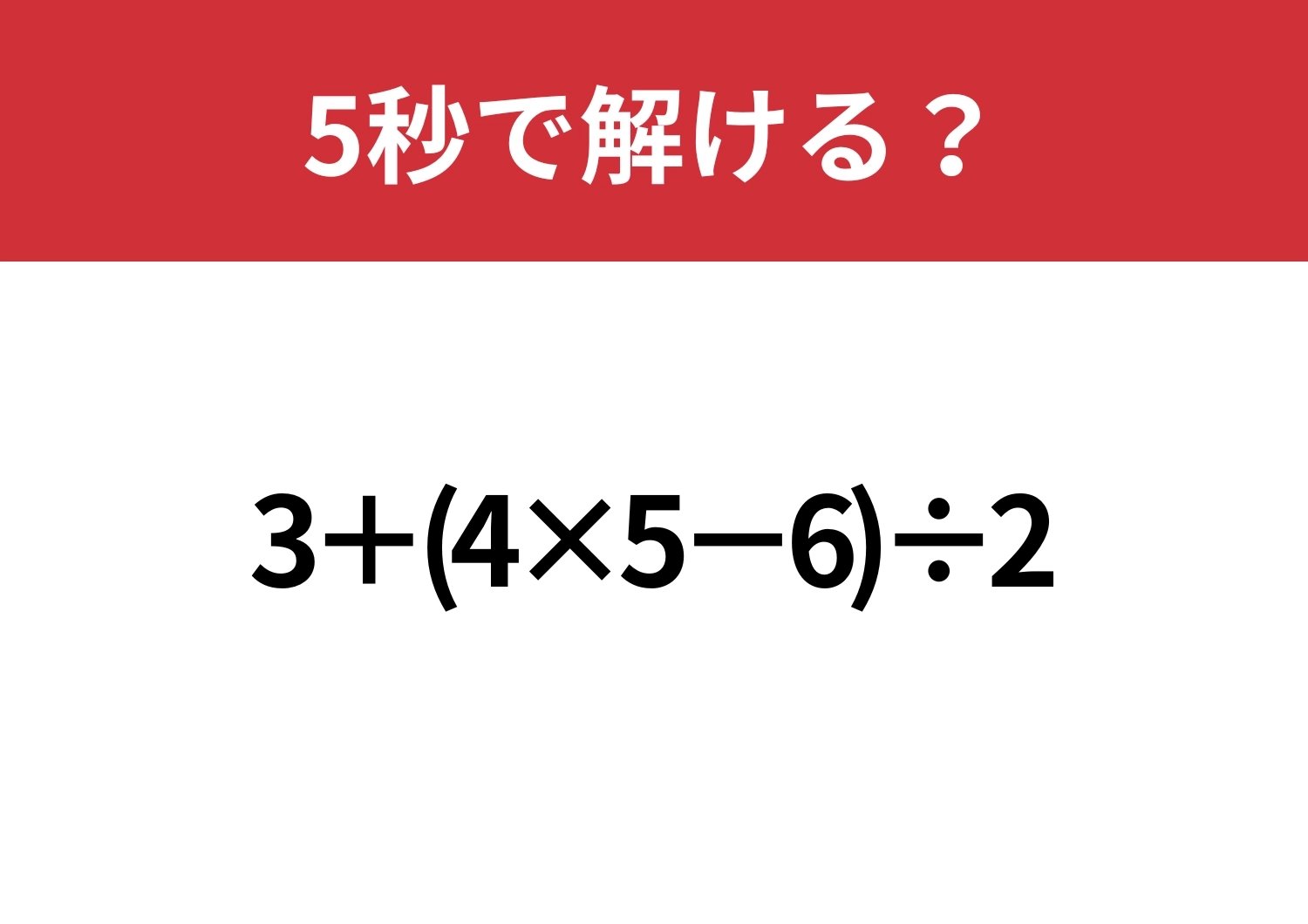 大人なら解けないと恥ずかしいかも！？「3+(4×5−6)÷2」5秒で解ける？のメイン画像