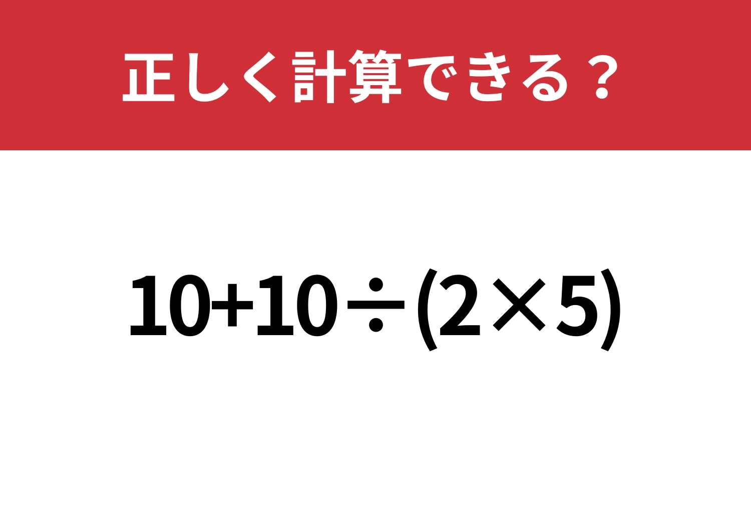 常識のはず！「10+10÷(2×5)」正しく計算できる？のメイン画像