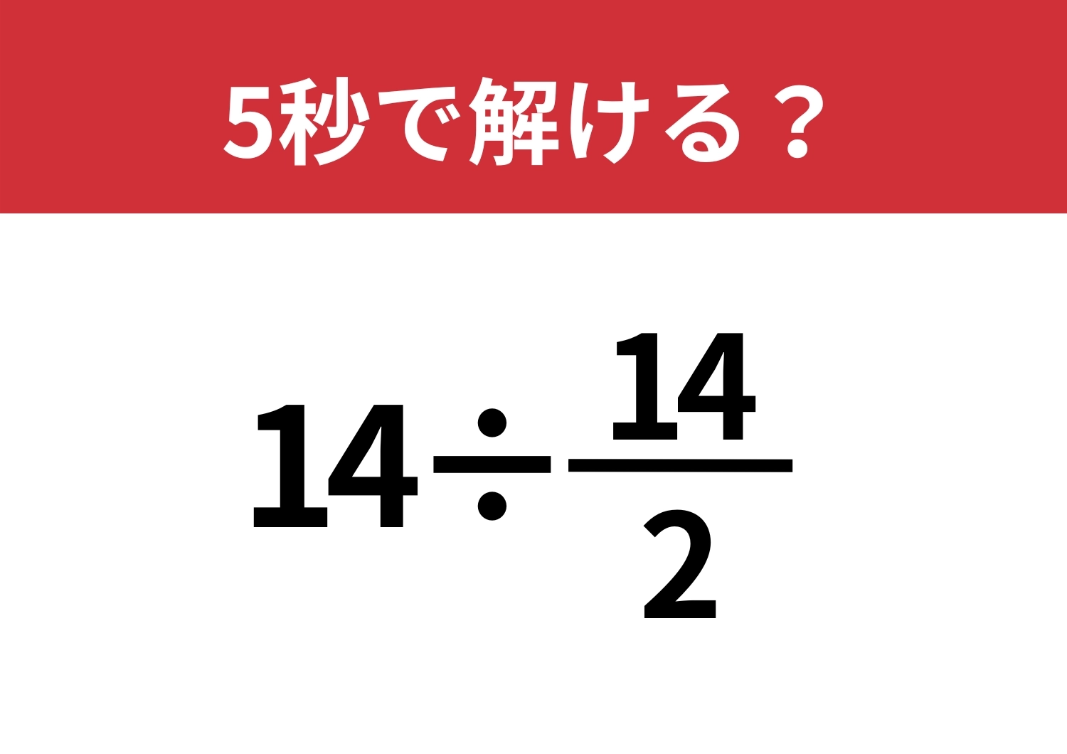焦らず考えられる？「14÷14/2」5秒で解ける？のメイン画像