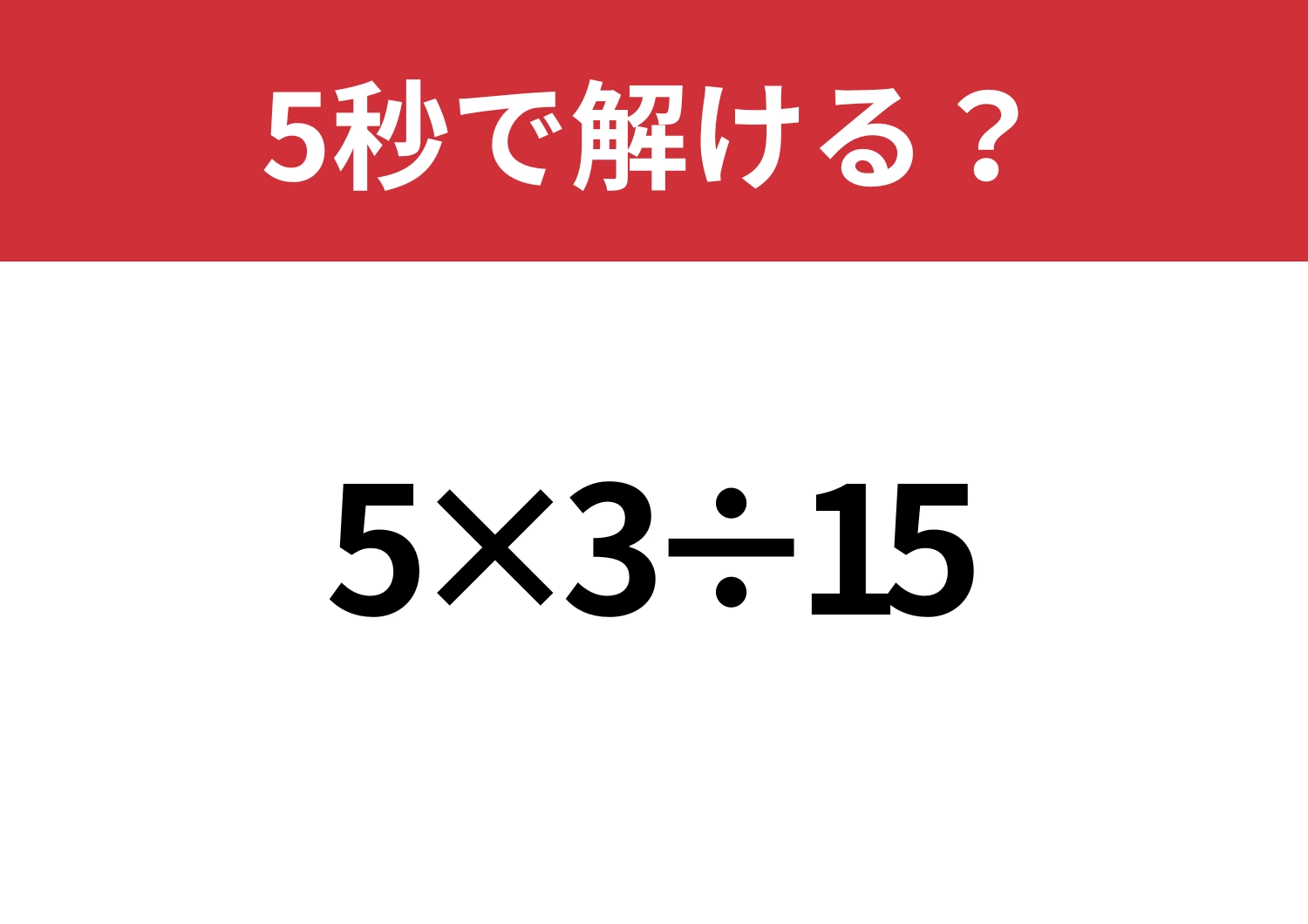 大人ならサクッと解けてほしい！「5×3÷15」5秒で解ける？のメイン画像