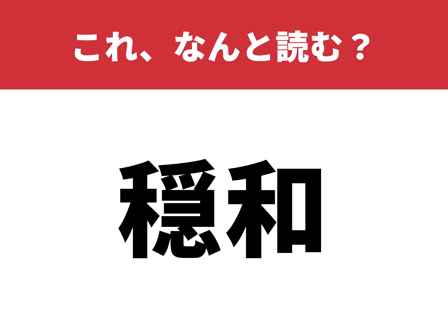 【穏和】はなんと読む?読めたらスッキリ!のメイン画像