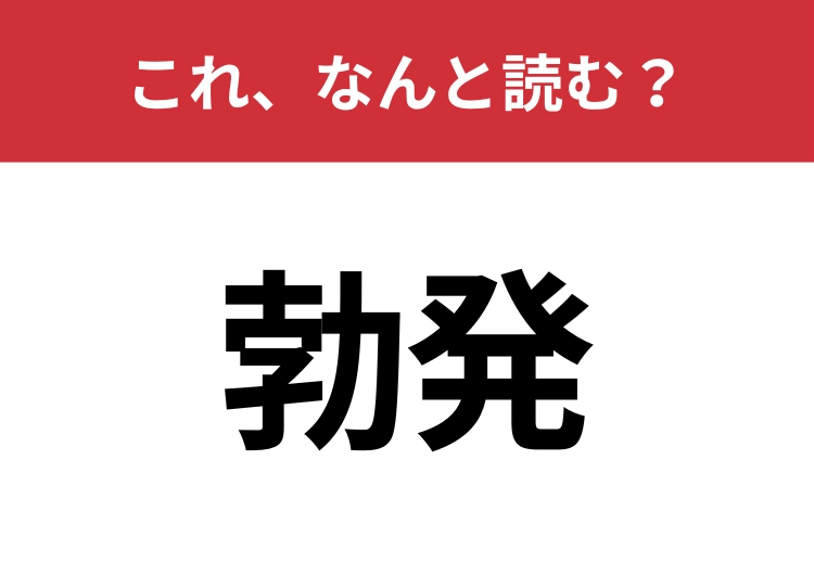 【勃発】はなんと読む？意外と読むのは難しい！のメイン画像