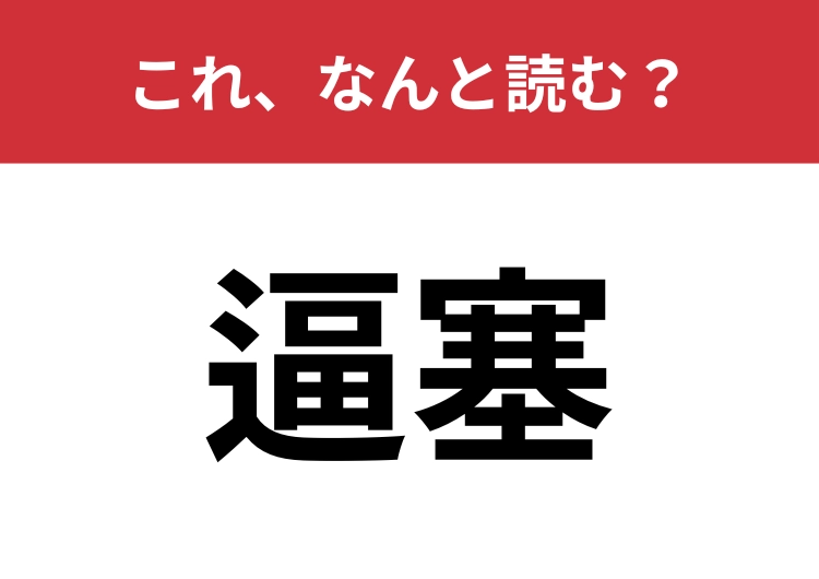 【逼塞】はなんと読む？「引きこもる」ことを漢字二２文字で！