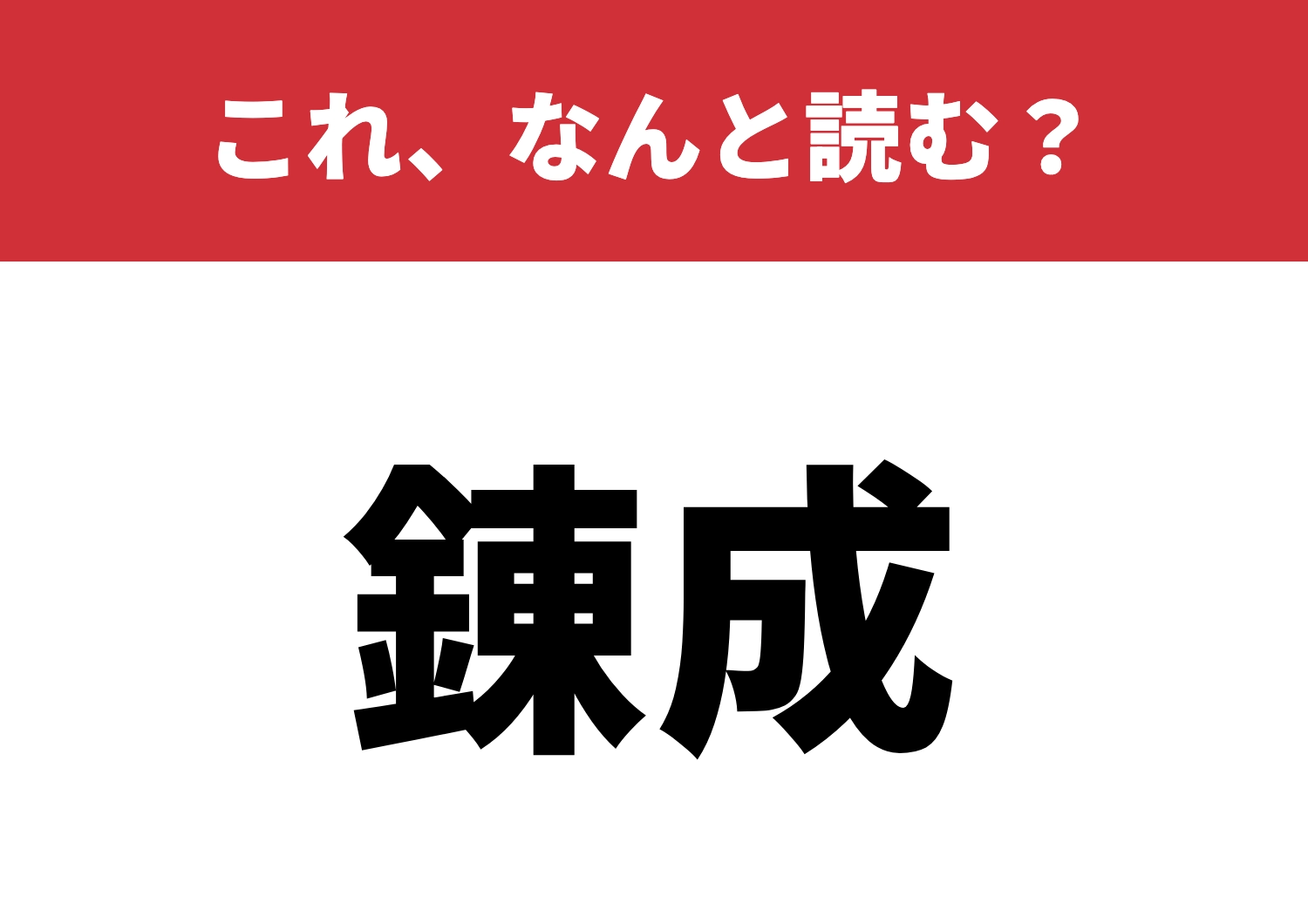 【錬成】はなんと読む?意外と奥が深い読み方!のメイン画像