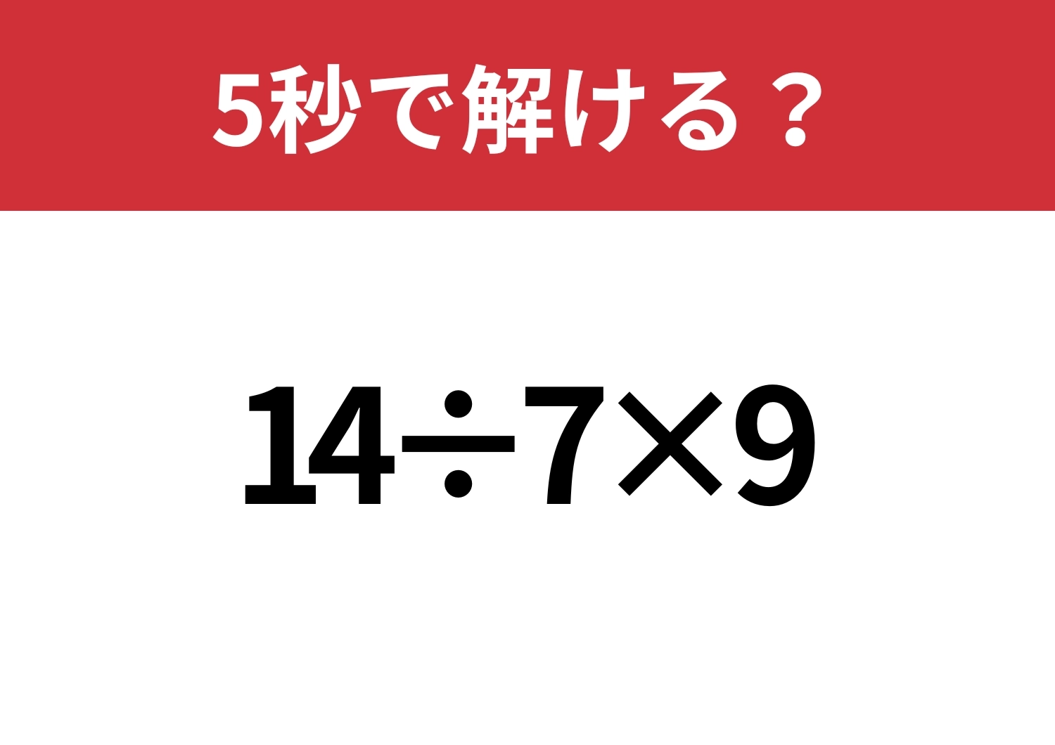 難易度低め!「14÷7×9」5秒で解ける?のメイン画像