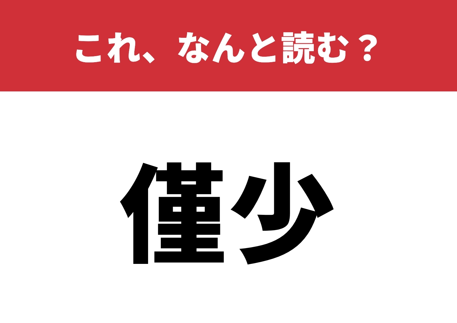 【僅少】はなんと読む?読めたら天才!?のメイン画像