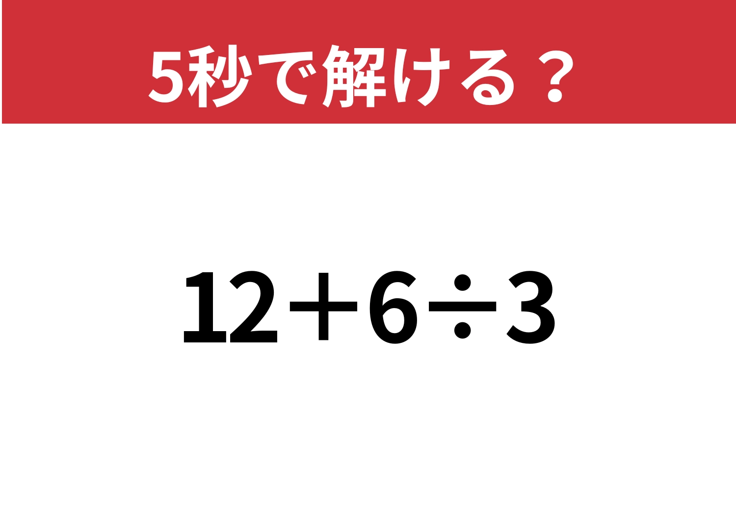 大人なら正解できるはず！「12+6÷3」5秒で解ける？のメイン画像