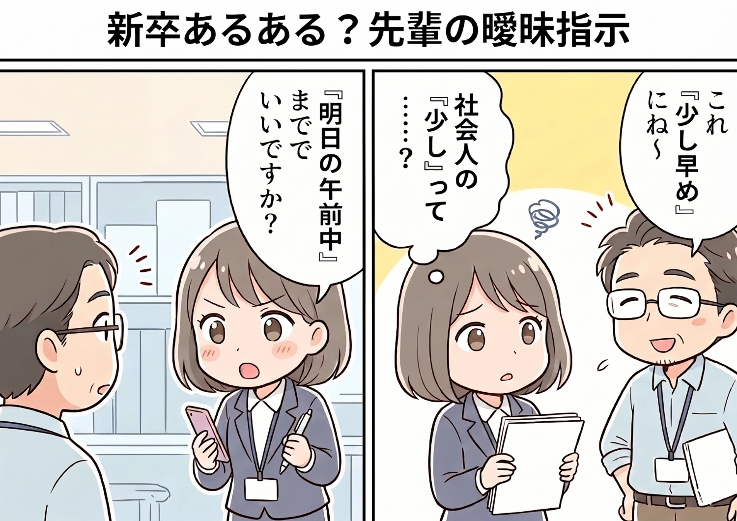 「少し早めにお願い」先輩の曖昧な指示に振り回された新入社員時代。やっと解決したと思ったら、さらなる悲劇が・・・!?のメイン画像