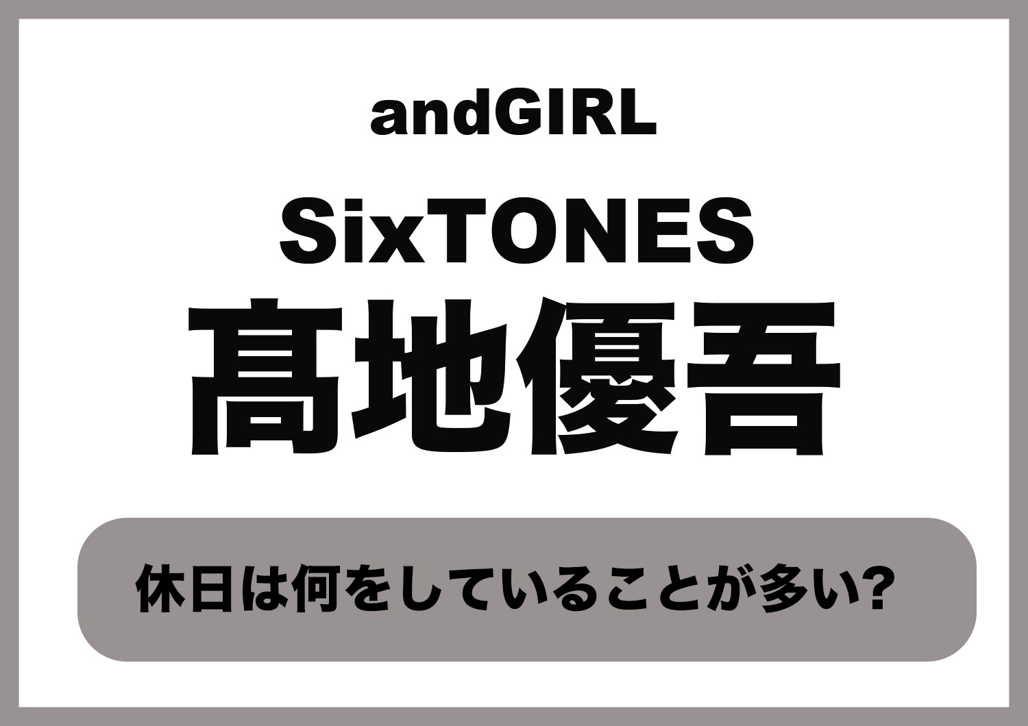 【SixTONES・髙地優吾】休日の過ごし方は?最近買ったものは?気になる最近のプライベートにせまる♡