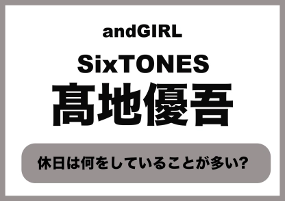 【SixTONES・髙地優吾】休日の過ごし方は?最近買ったものは?気になる最近のプライベートにせまる♡