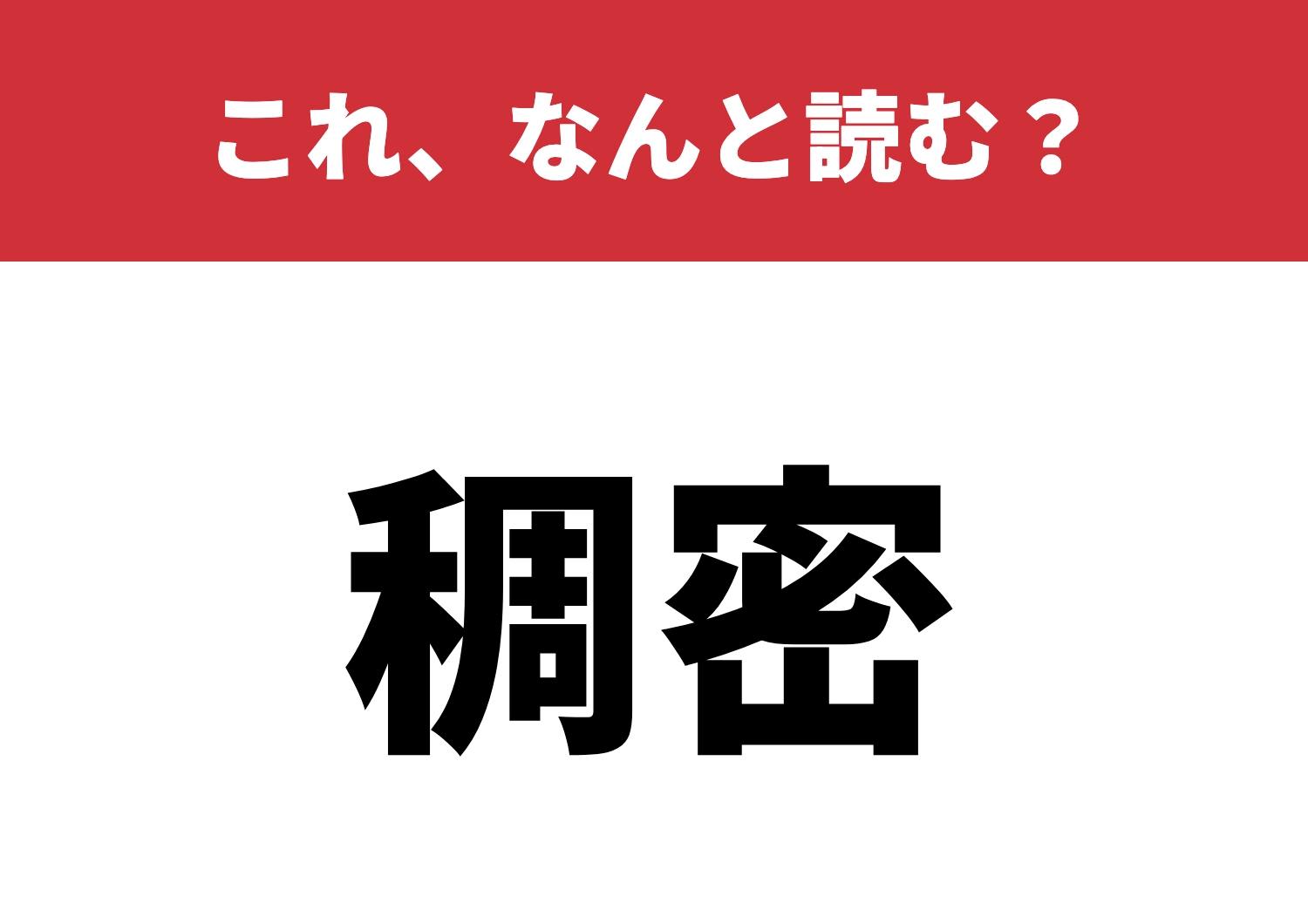 【稠密】はなんと読む？思わず困惑する難読漢字！のメイン画像