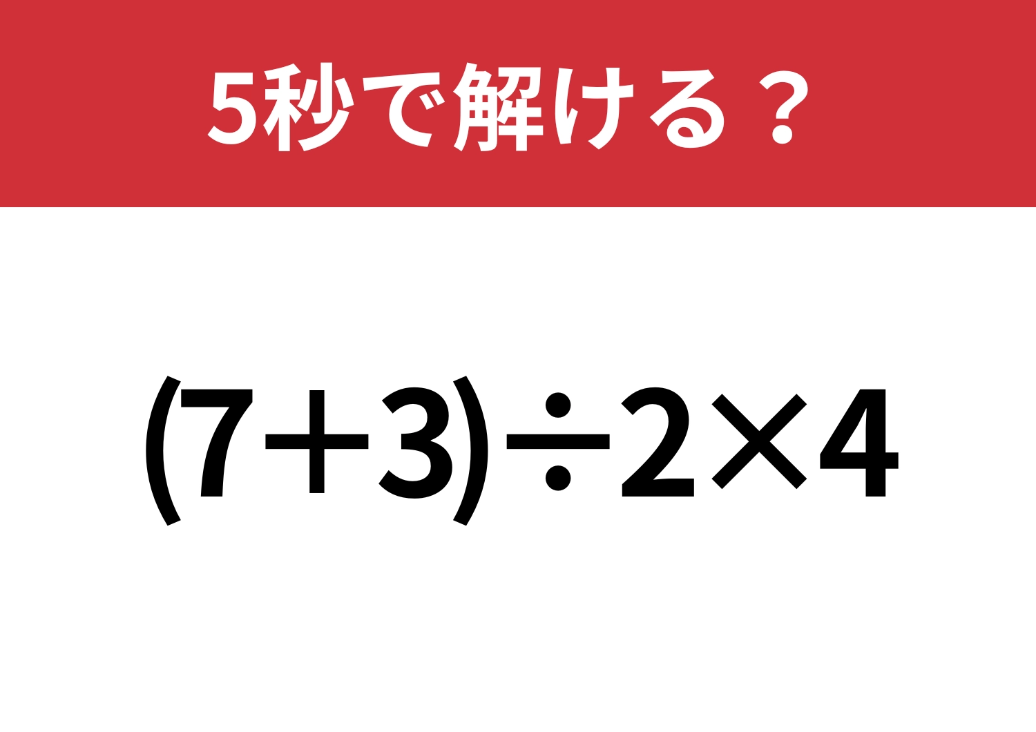 あなたの実力を試してみて！「(7+3)÷2×4」5秒で解ける？のメイン画像