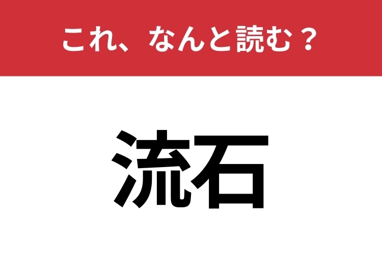 【流石】はなんと読む？大人ならわかりますよね？のメイン画像