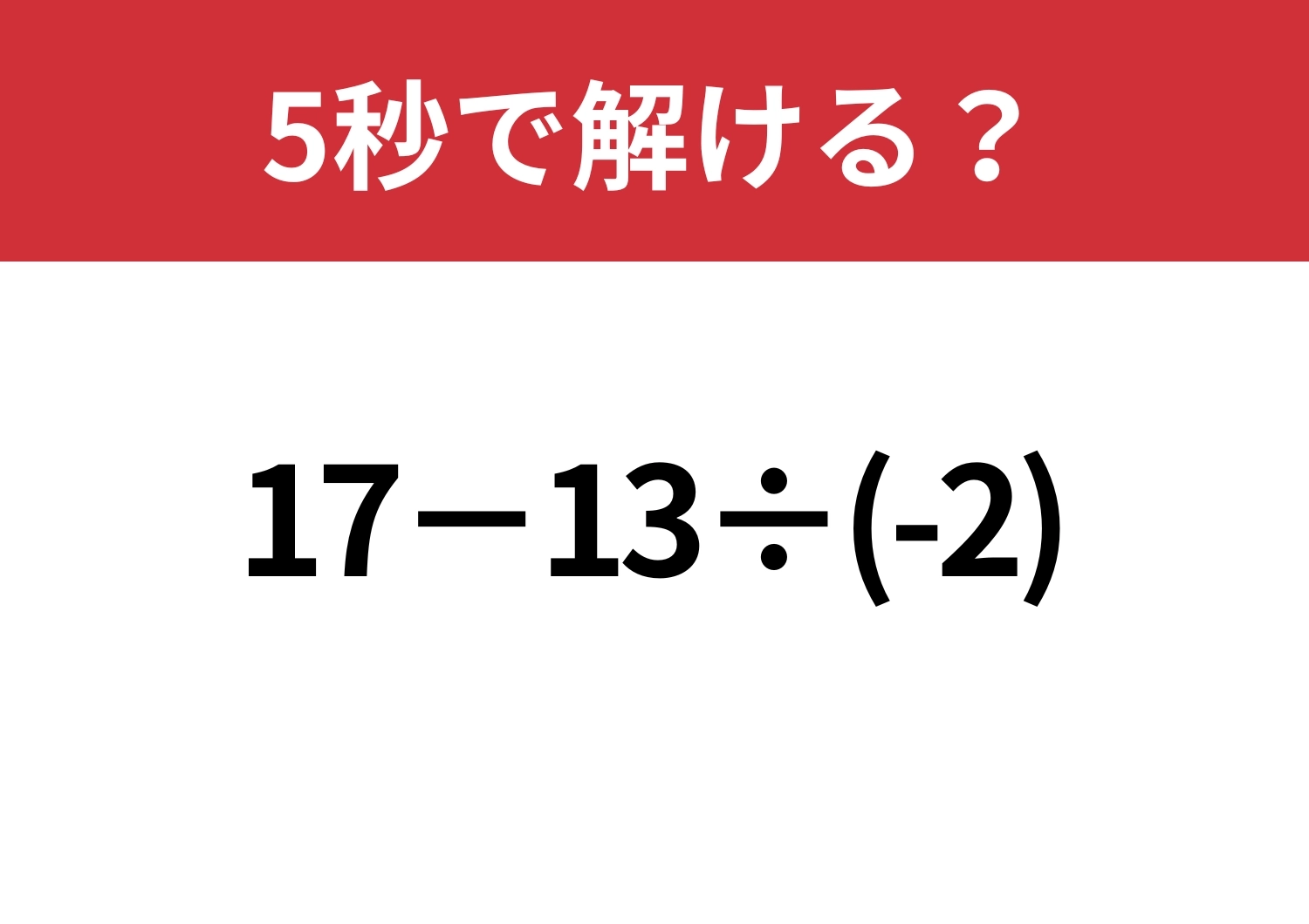 難しくないはず!「17−13÷(-2)」5秒で解ける?のメイン画像
