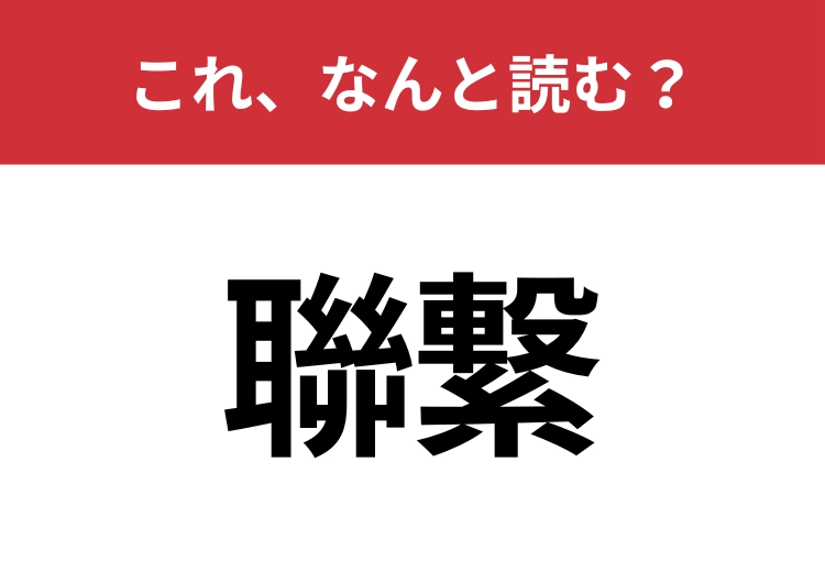 【聯繋】はなんと読む?読めたら周りから一目置かれるかも?のメイン画像