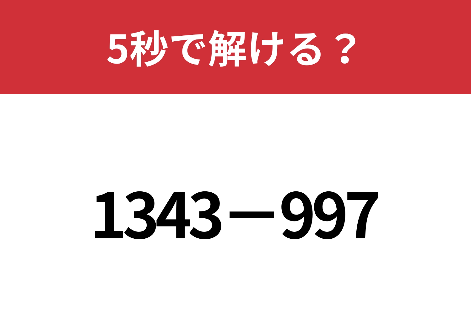 簡単に解ける方法で解いてみて！「1343−997」5秒で解ける？