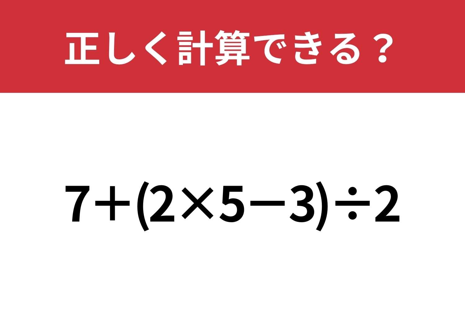 答えが出せたらスッキリ！「7+(2×5−3)÷2」正しく計算できる？のメイン画像