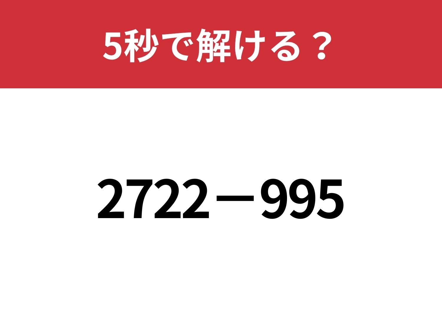 暗算でも解ける方法って知ってる?「2722−995」5秒で解ける?のメイン画像