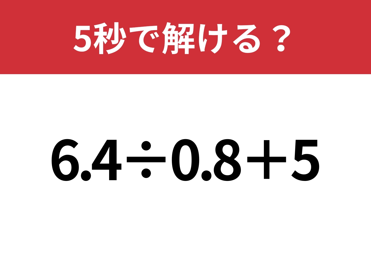 小数の計算って難しいかも!?「6.4÷0.8+5」5秒で解ける?のメイン画像