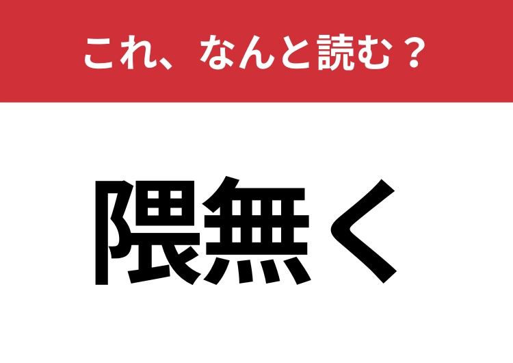 【隈無く】はなんと読む？あなたは正しく読めますか？