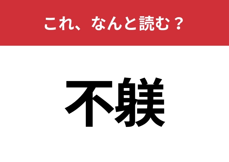 【不躾】はなんと読む？ビジネスシーンでも見かけるはず！のメイン画像