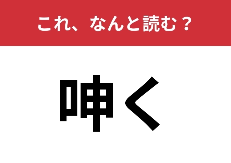 【呻く】はなんと読む?あなたは正しく読めますか?のメイン画像
