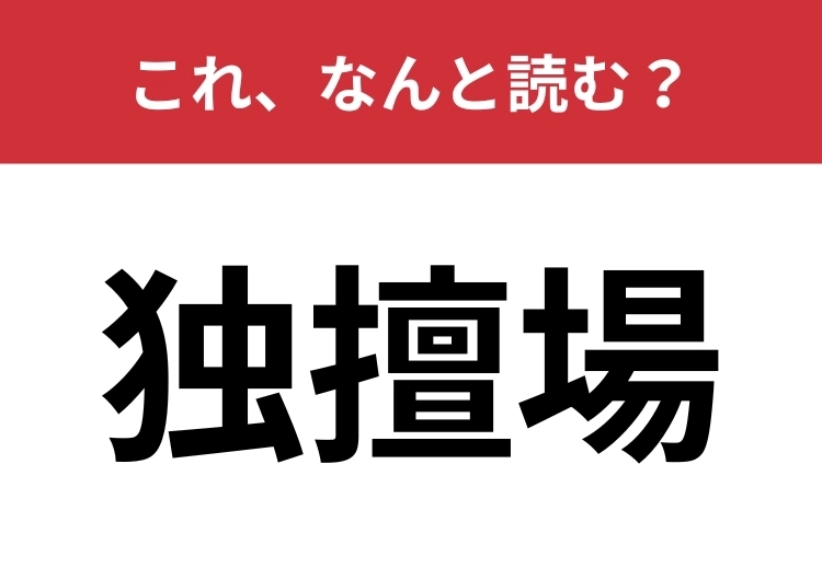 【独擅場】はなんと読む?「どくだんじょう」ではありませんよ!のメイン画像