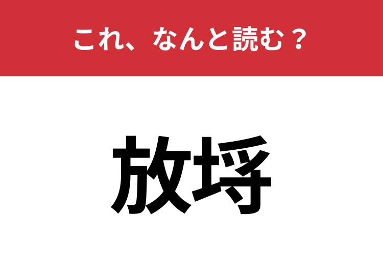 【放埓】はなんと読む？間違えて読んでいる人が多い難読漢字！？