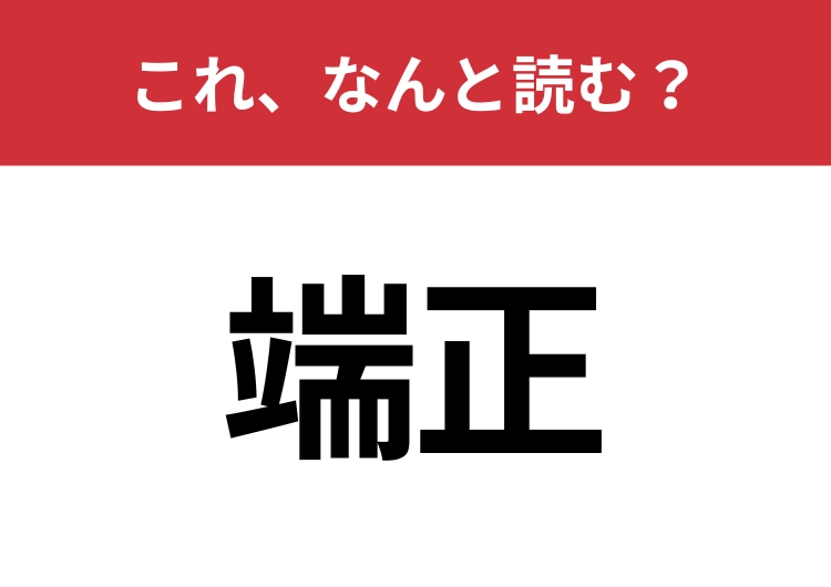 【端正】はなんと読む？大人なら知っておきたい！のメイン画像