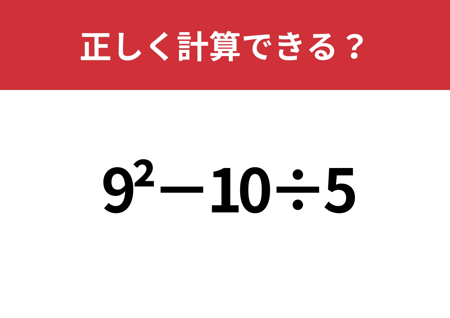 スムーズに解ける人はほとんどいない?「9^2−10÷5」正しく計算できる?のメイン画像