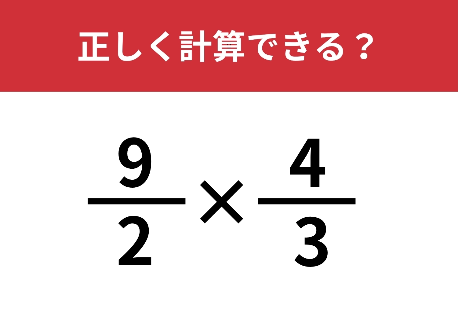 一度は習っているはず！「9/2×4/3」正しく計算できる？のメイン画像