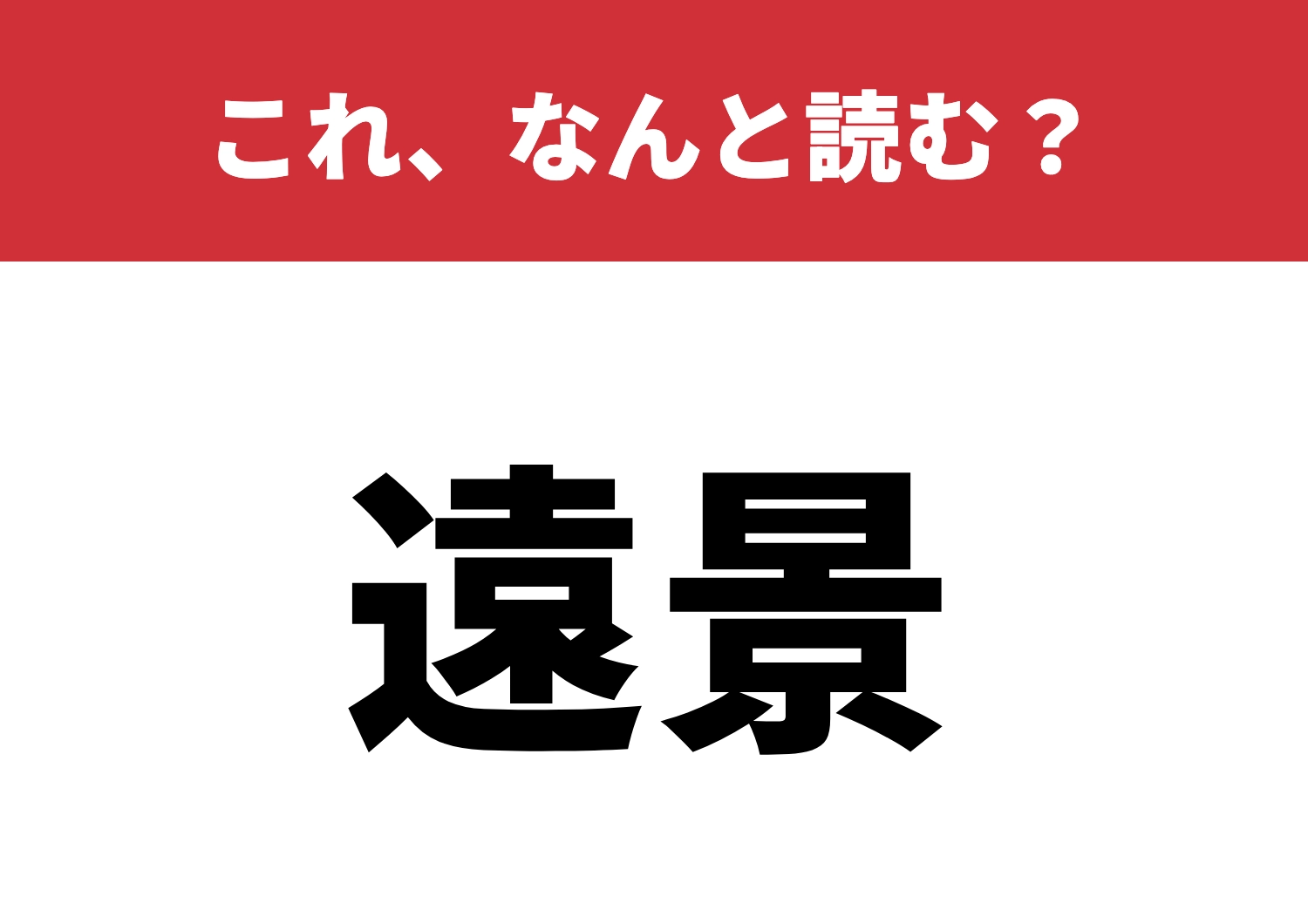 【遠景】はなんと読む?読めたら漢字博士!のメイン画像