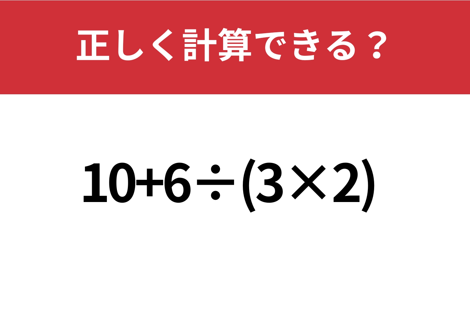 自力で解ける?「10+6÷(3×2)」正しく計算できる?
