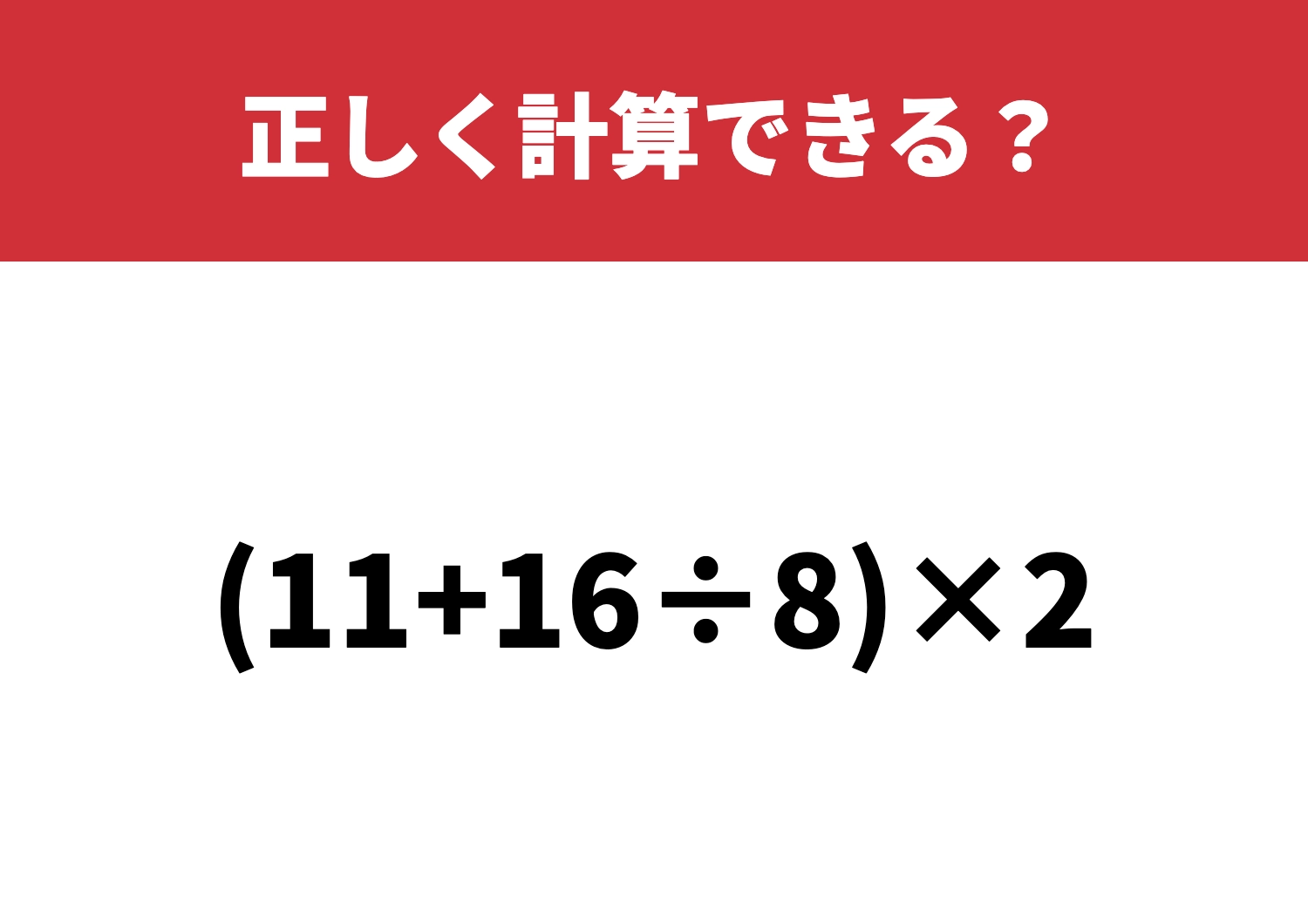 意外とつまずく人続出「(11+16÷8)×2」正しく計算できる?のメイン画像