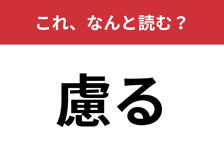 【慮る】はなんと読む？6文字の読み間違えやすい漢字！