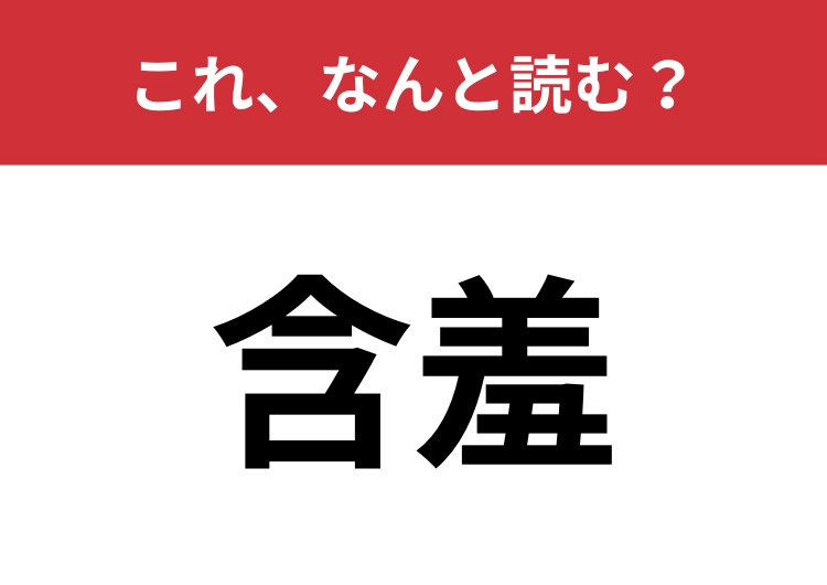 【含羞】はなんと読む?恥じらいや照れを表す言葉!