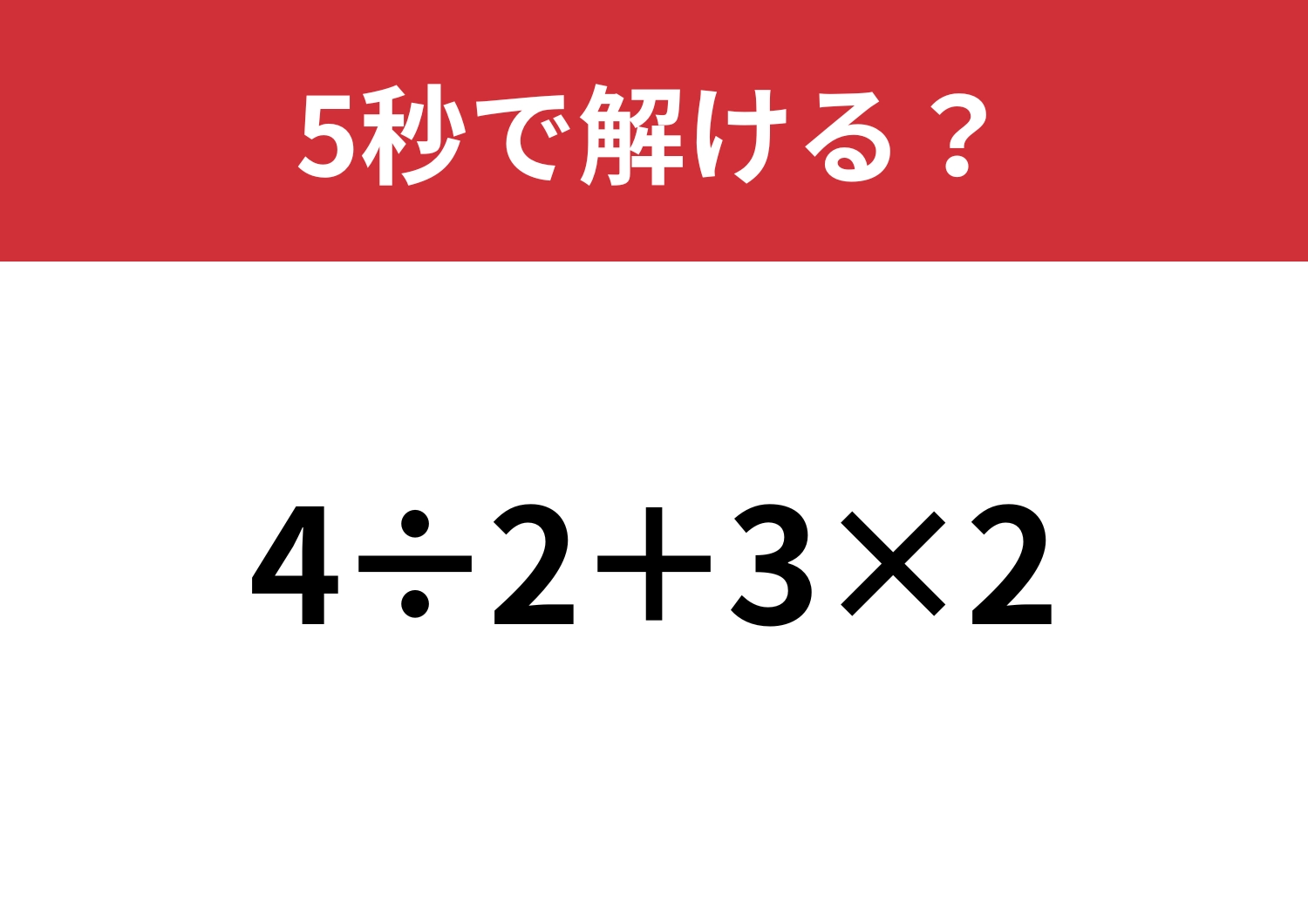 油断してると間違えるかも！？「4÷2+3×2」5秒で解ける？のメイン画像