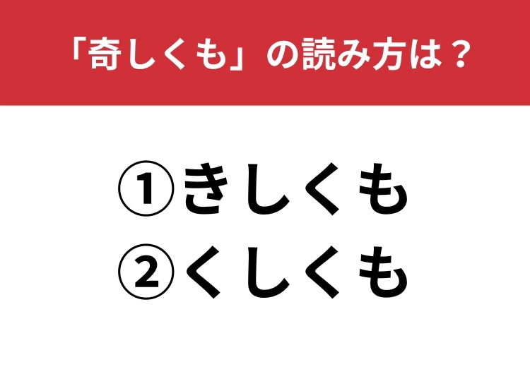 【正しい読み方はどっち？】「奇しくも」は「きしくも／くしくも」どっちが正しい？のメイン画像
