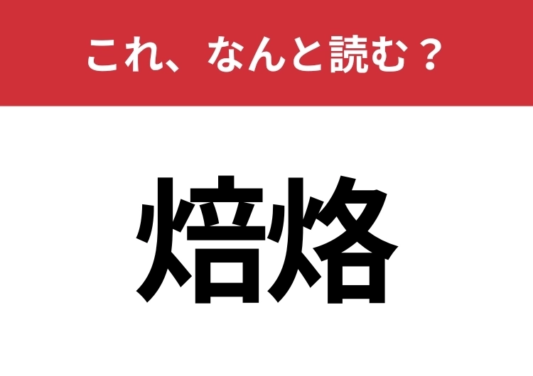【焙烙】はなんと読む？古くから使われている調理器具！のメイン画像