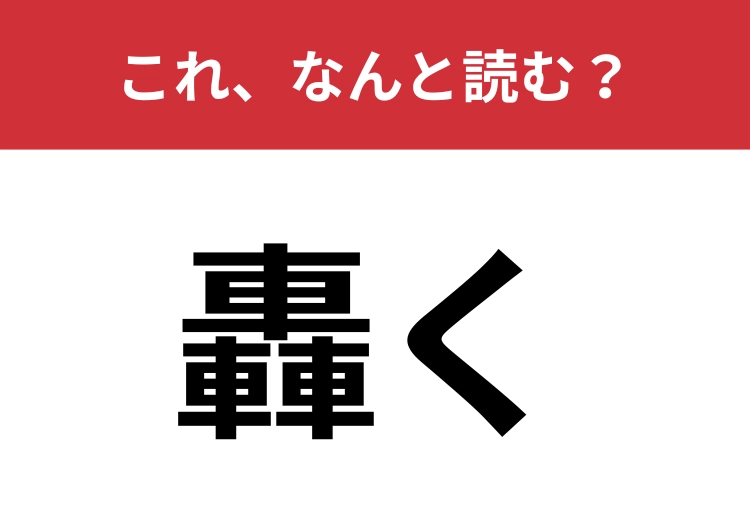 【轟く】はなんと読む？「車」が三つ重なった漢字の読み方は？