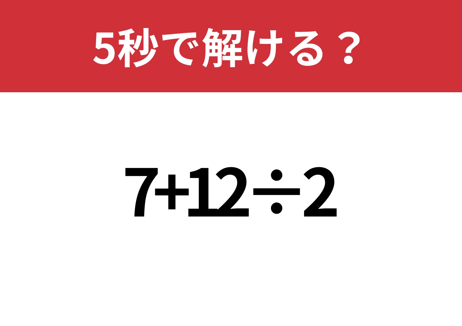 簡単な問題!「7+12÷2」5秒で解ける?のメイン画像