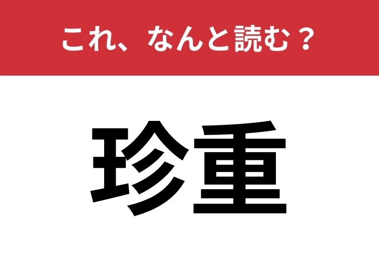 【珍重】はなんと読む？正しく読めている人は少ないかも？のメイン画像