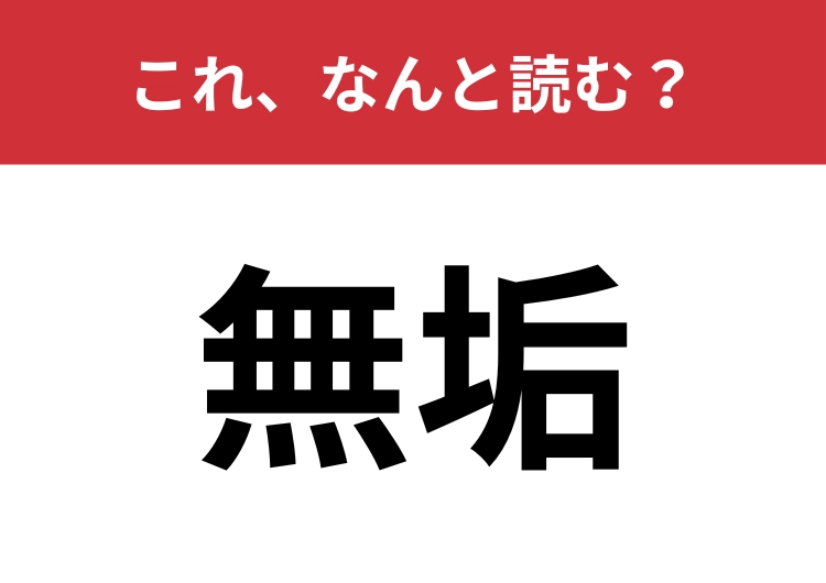 【無垢】はなんと読む？意外と読めない人が多いかも？