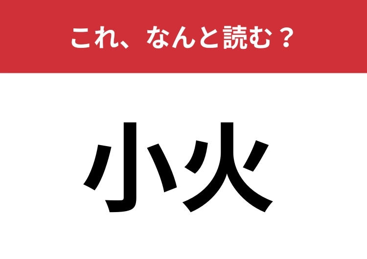 【小火】はなんと読む？そのまま読むのはNG！