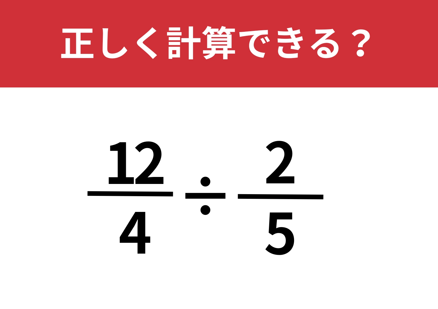 発想を変えてみて！「12/4÷2/5」正しく計算できる？