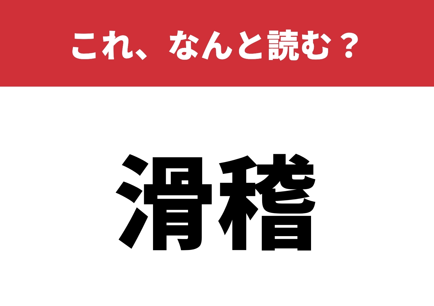 【滑稽】はなんと読む?本当に読める?のメイン画像